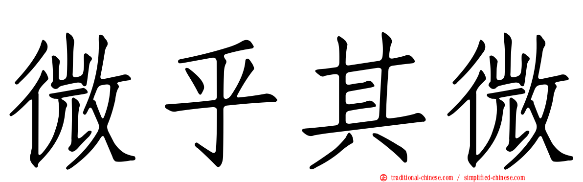 微乎其微