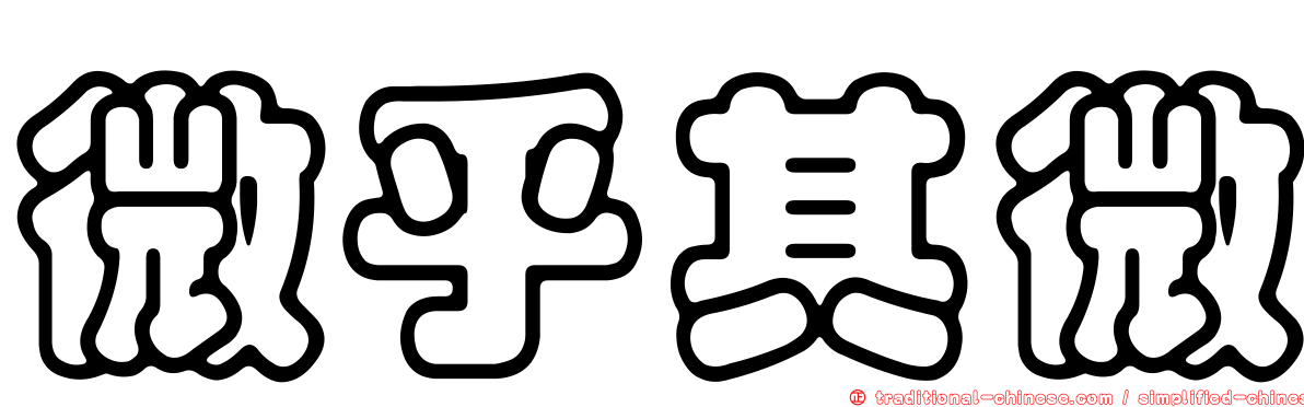 微乎其微