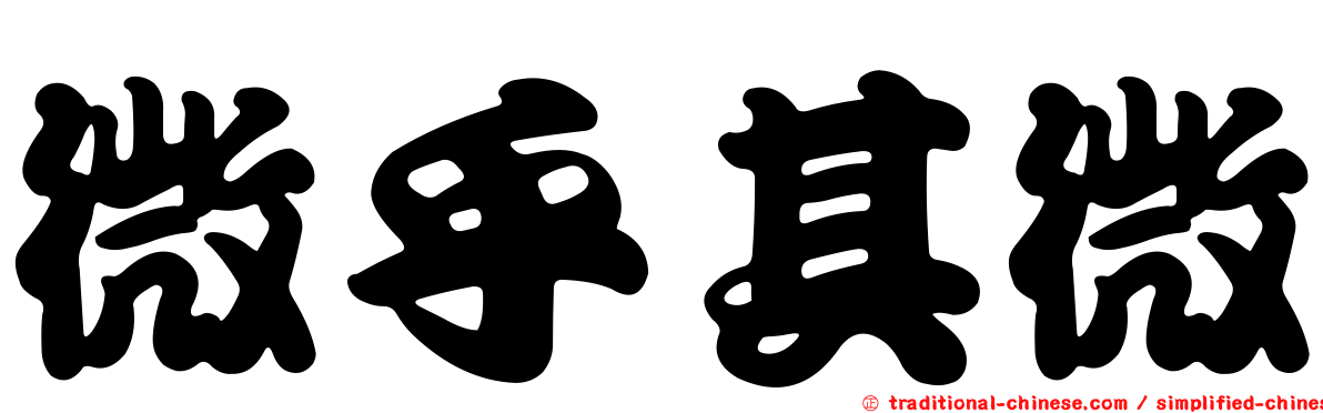 微乎其微