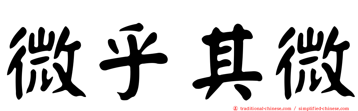 微乎其微