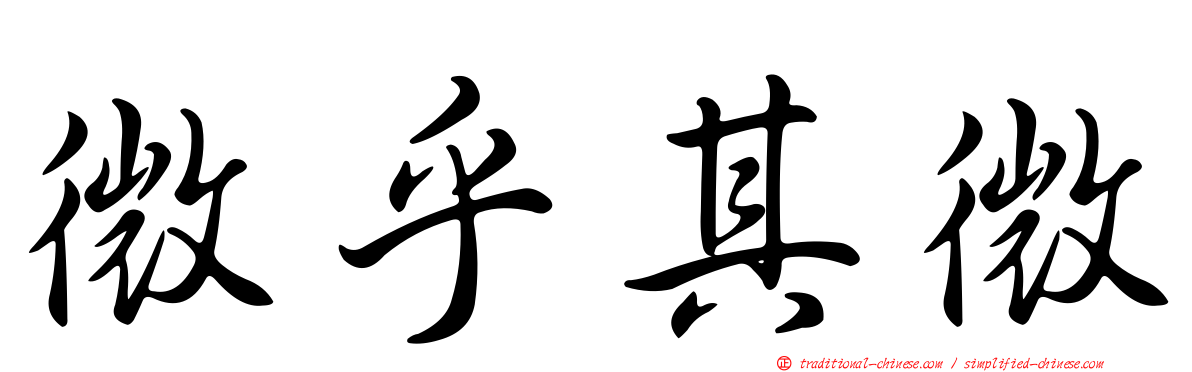 微乎其微