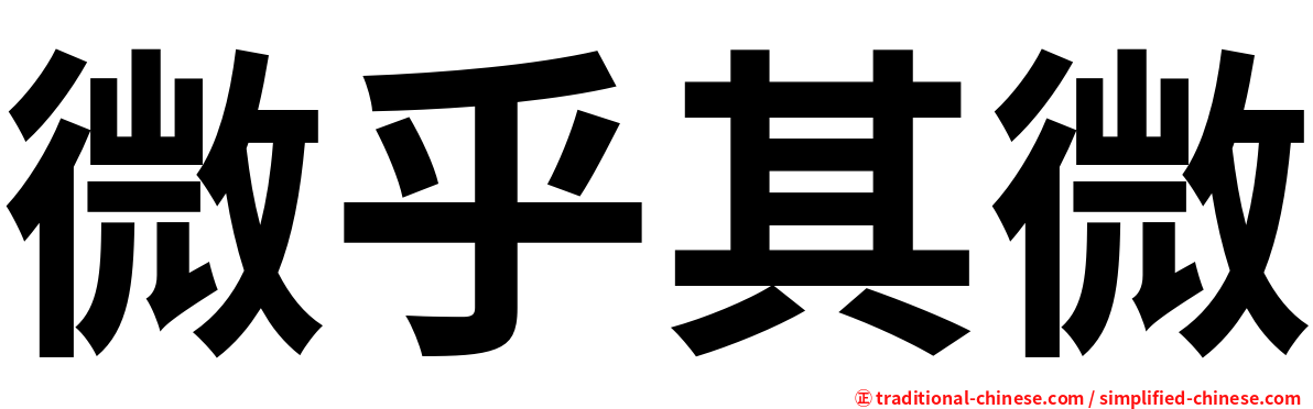 微乎其微