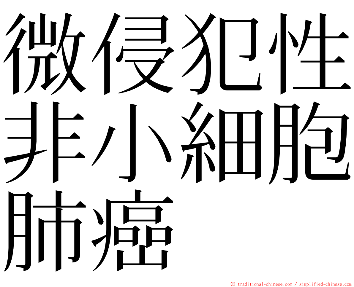 微侵犯性非小細胞肺癌 ming font