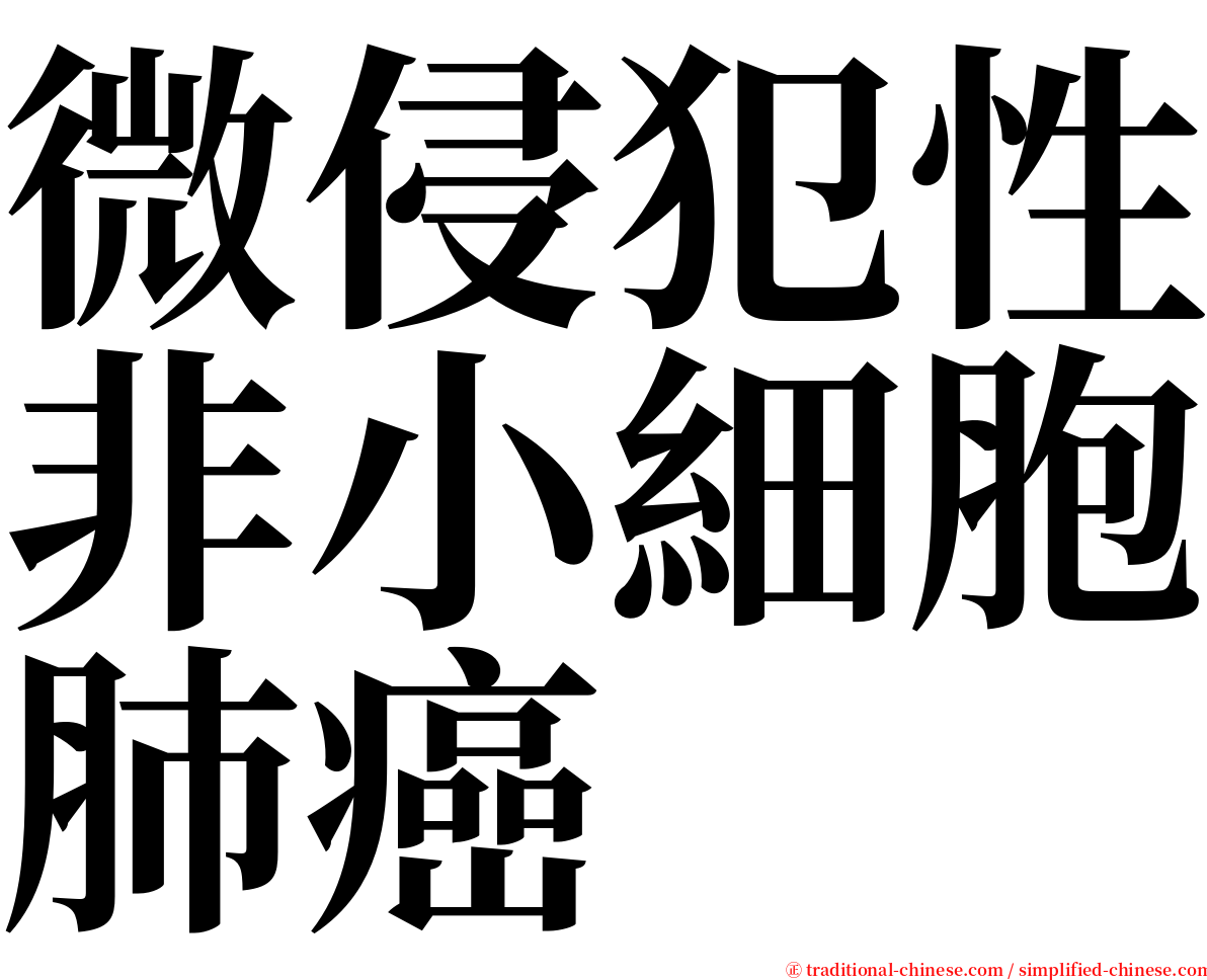 微侵犯性非小細胞肺癌 serif font