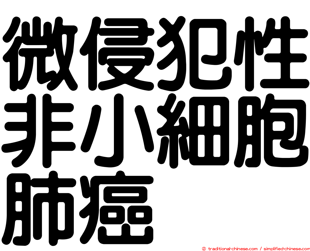 微侵犯性非小細胞肺癌