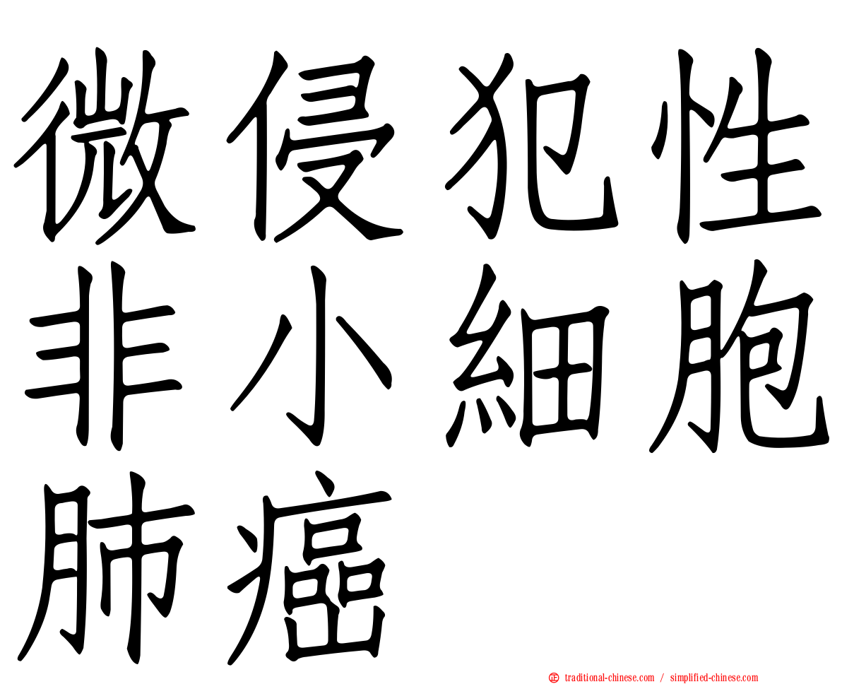 微侵犯性非小細胞肺癌