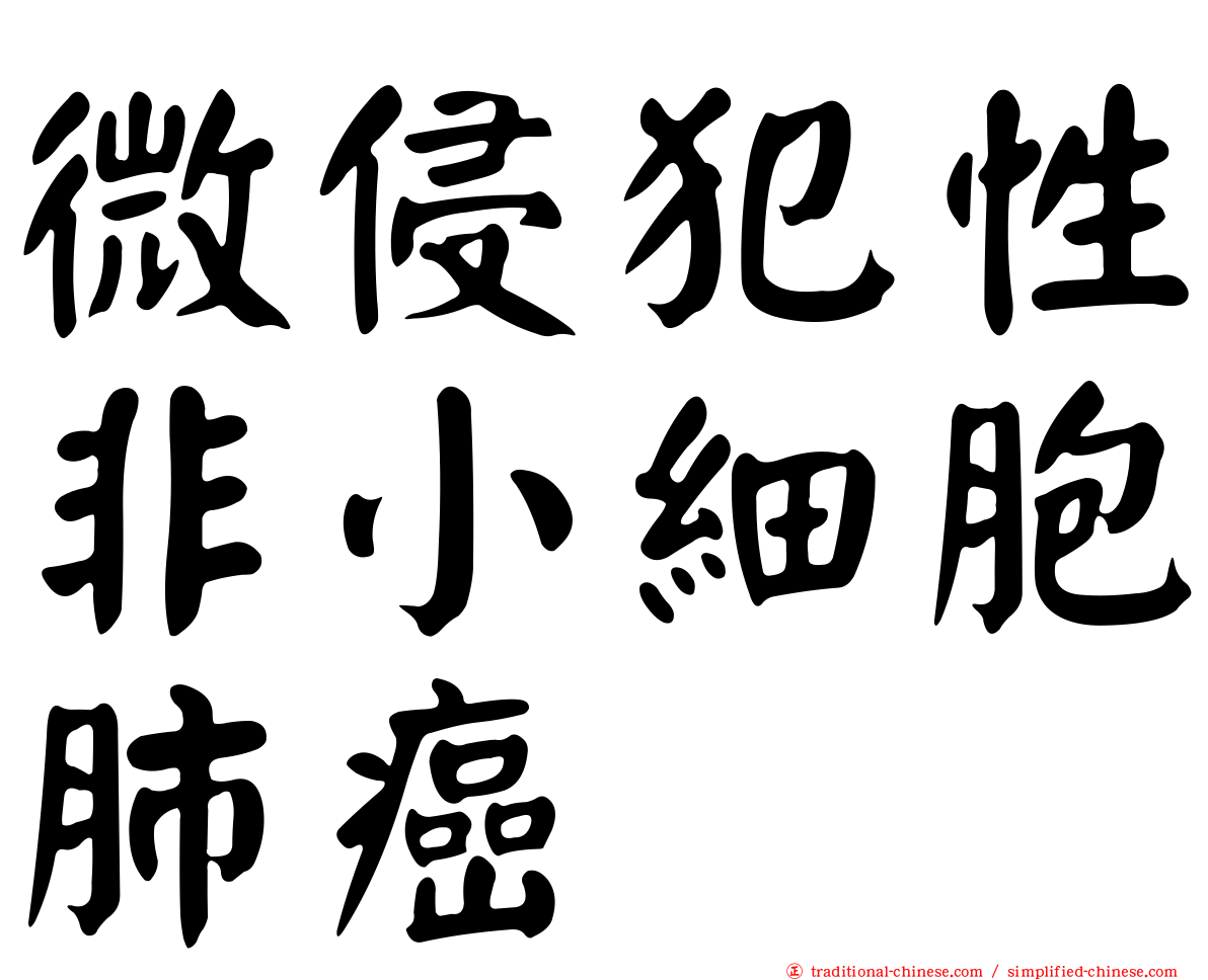 微侵犯性非小細胞肺癌