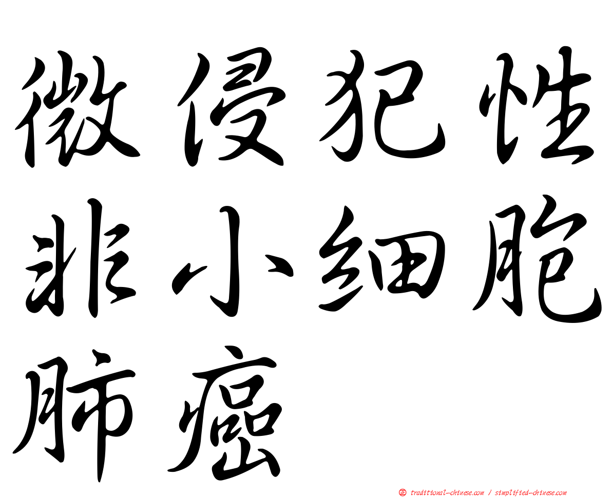 微侵犯性非小細胞肺癌