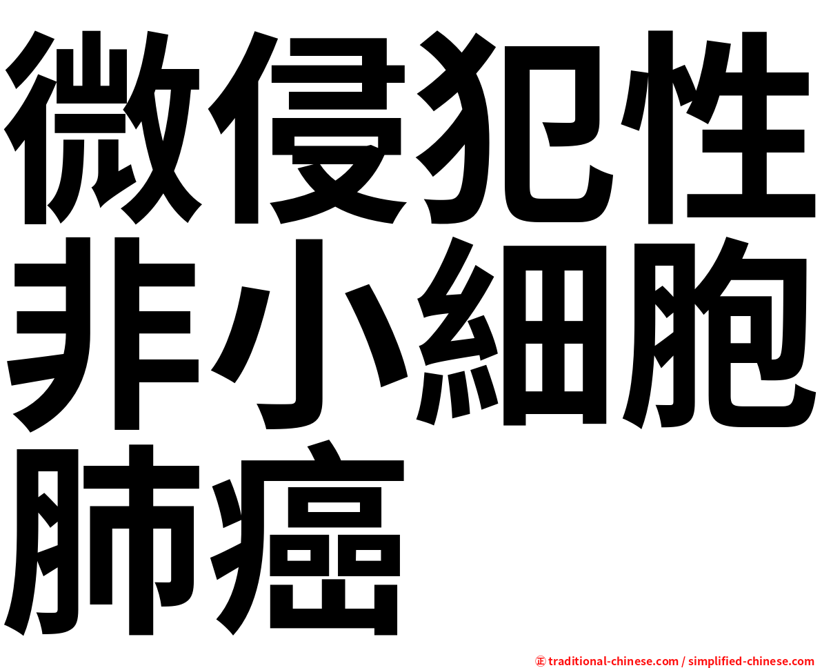 微侵犯性非小細胞肺癌