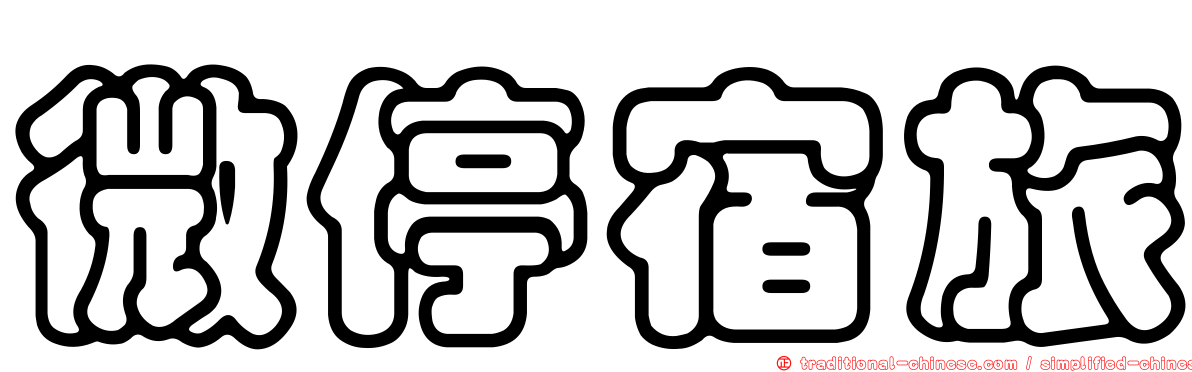 微停宿旅