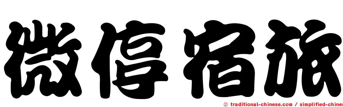 微停宿旅