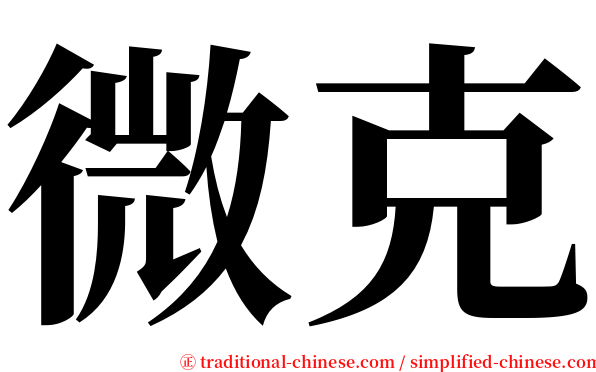 微克 serif font