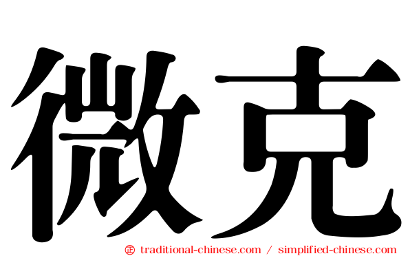 微克