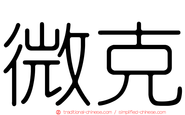 微克