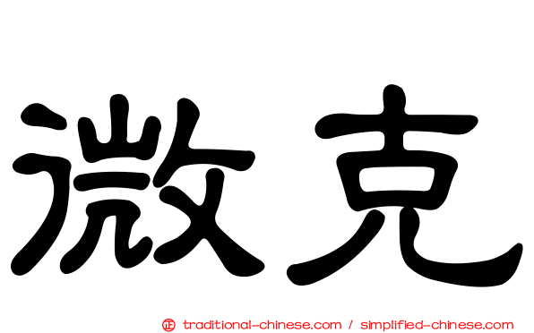 微克