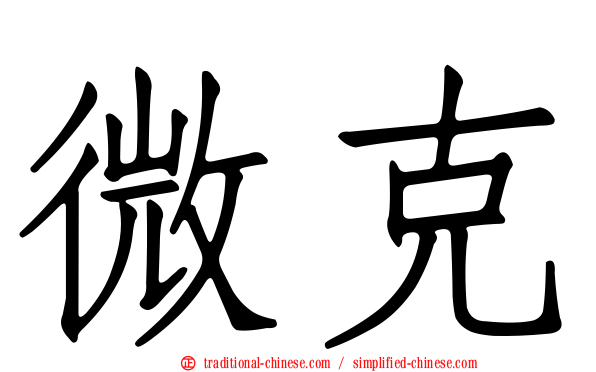 微克
