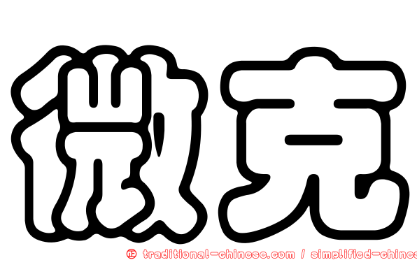 微克