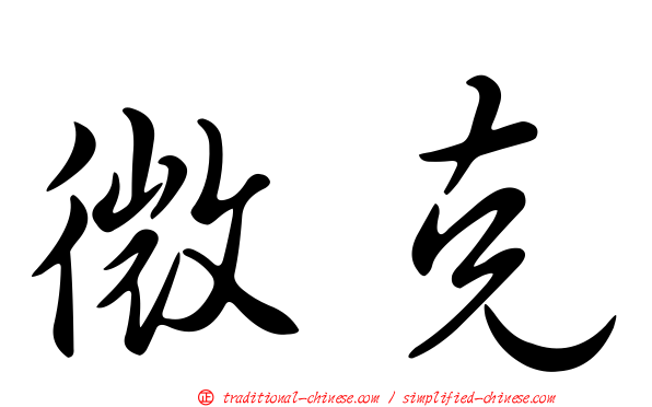 微克