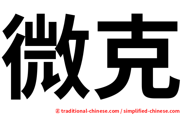 微克