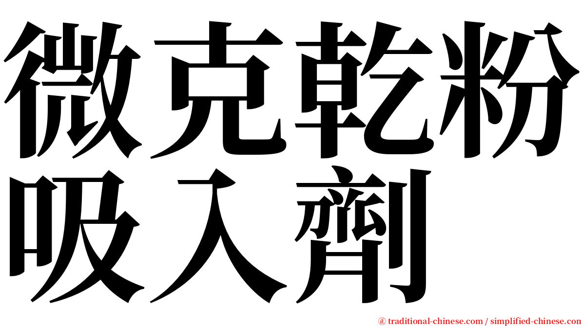 微克乾粉吸入劑 serif font