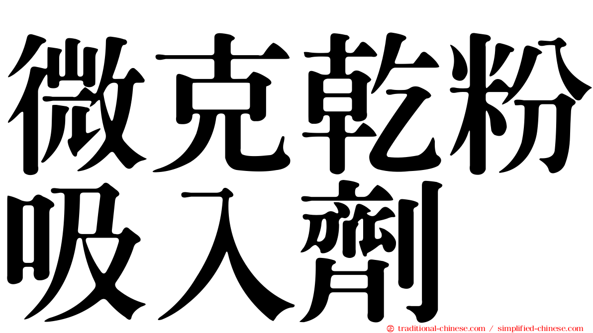 微克乾粉吸入劑