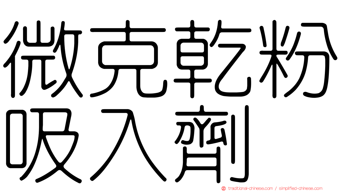 微克乾粉吸入劑