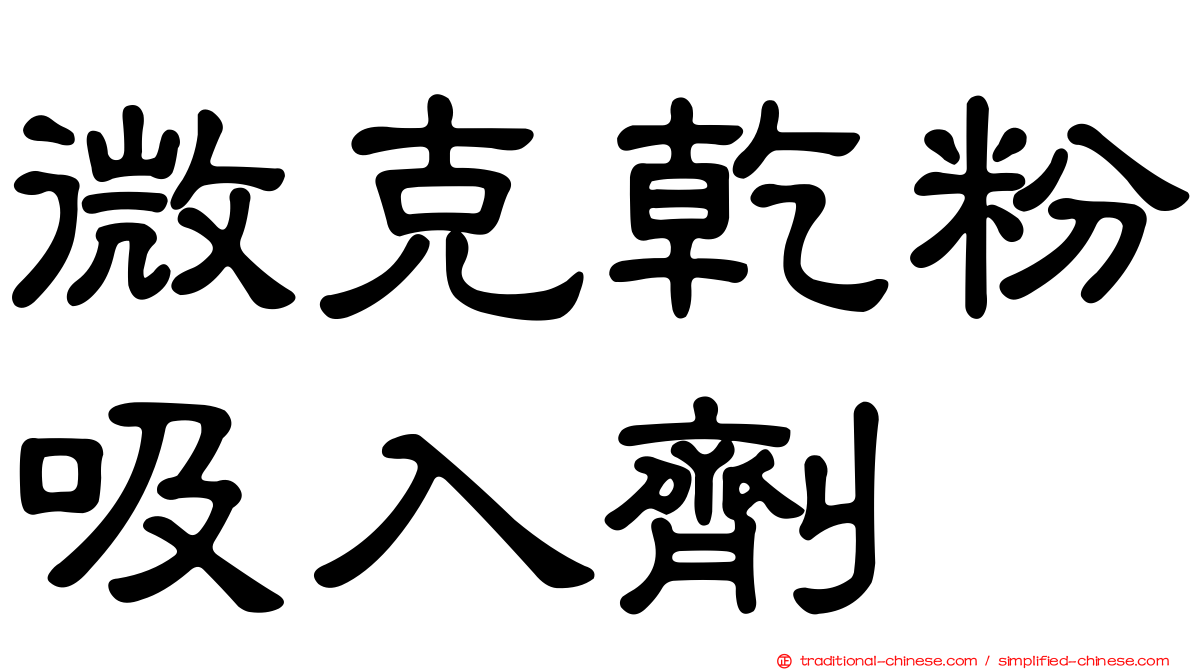 微克乾粉吸入劑