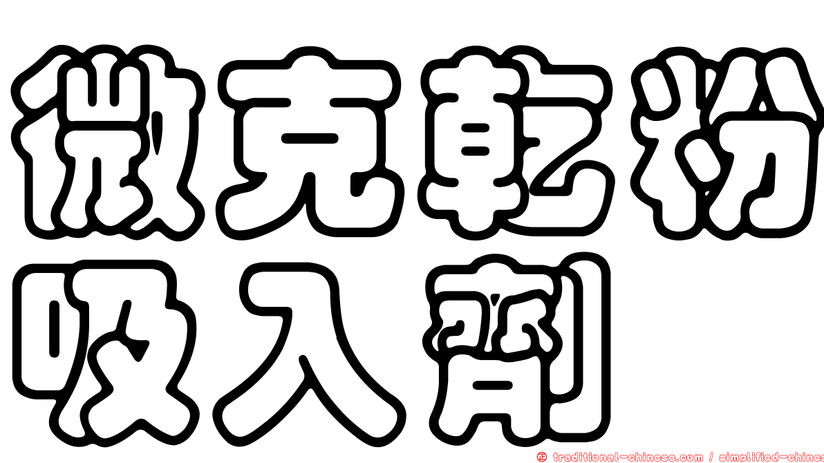 微克乾粉吸入劑