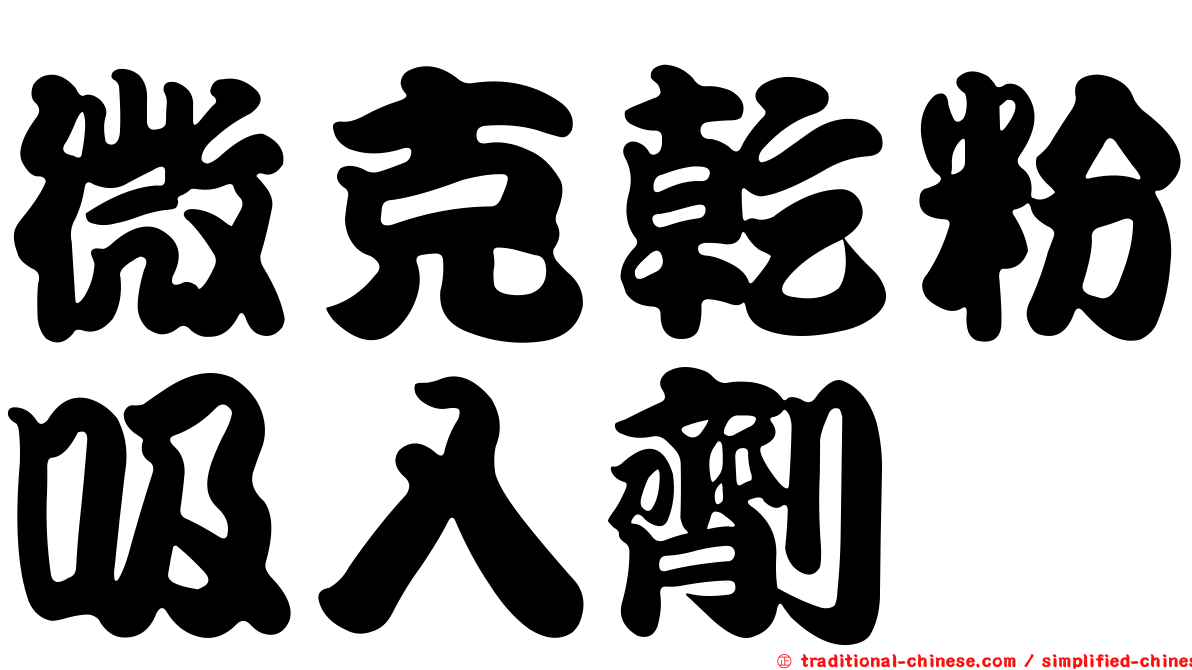 微克乾粉吸入劑