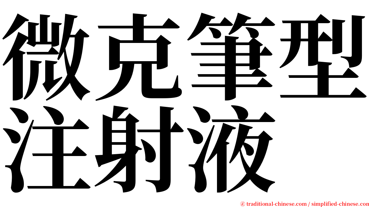 微克筆型注射液 serif font