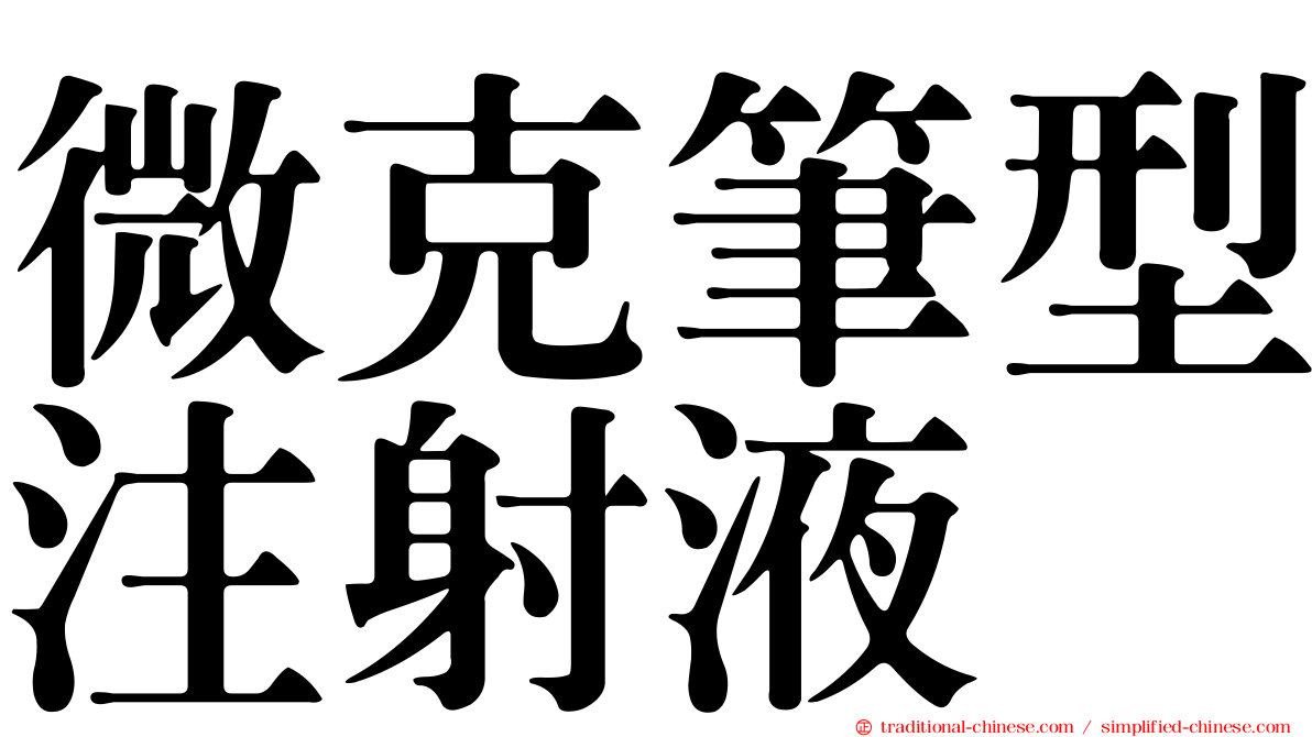 微克筆型注射液