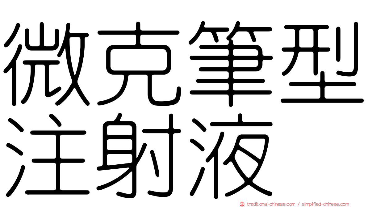 微克筆型注射液