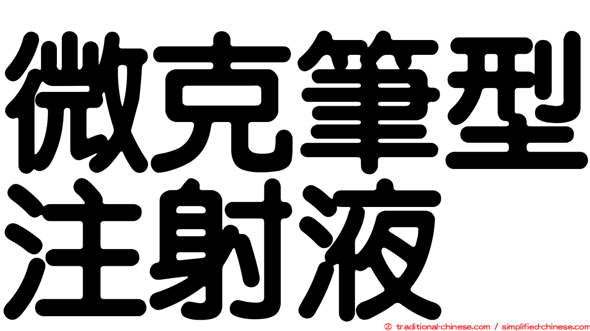 微克筆型注射液