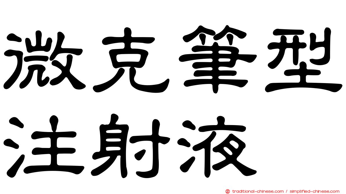 微克筆型注射液