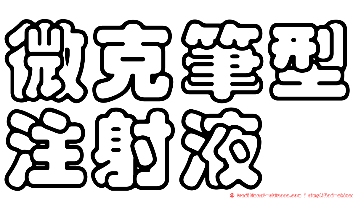 微克筆型注射液