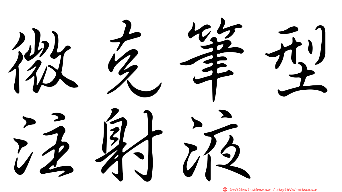 微克筆型注射液