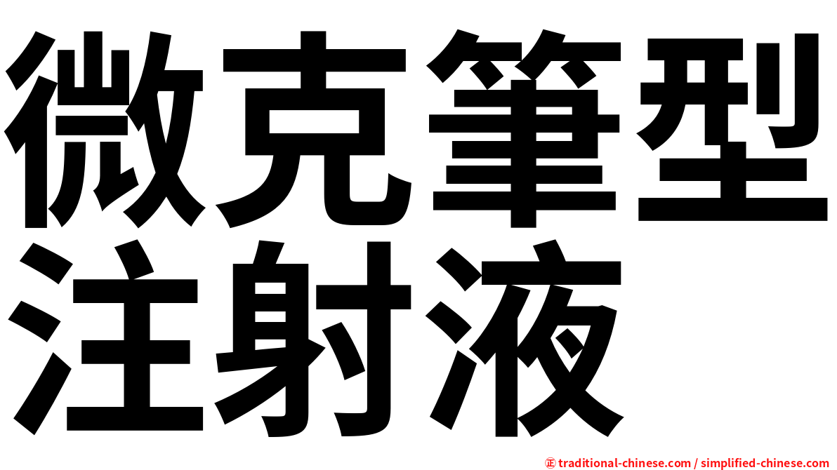 微克筆型注射液