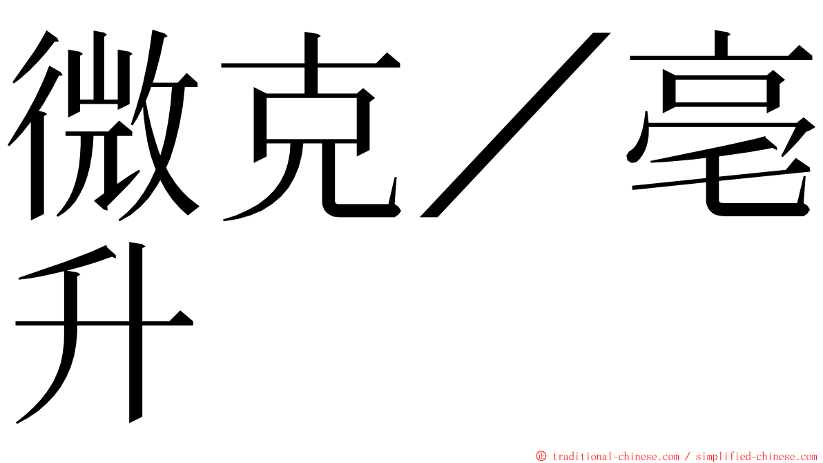 微克／亳升 ming font
