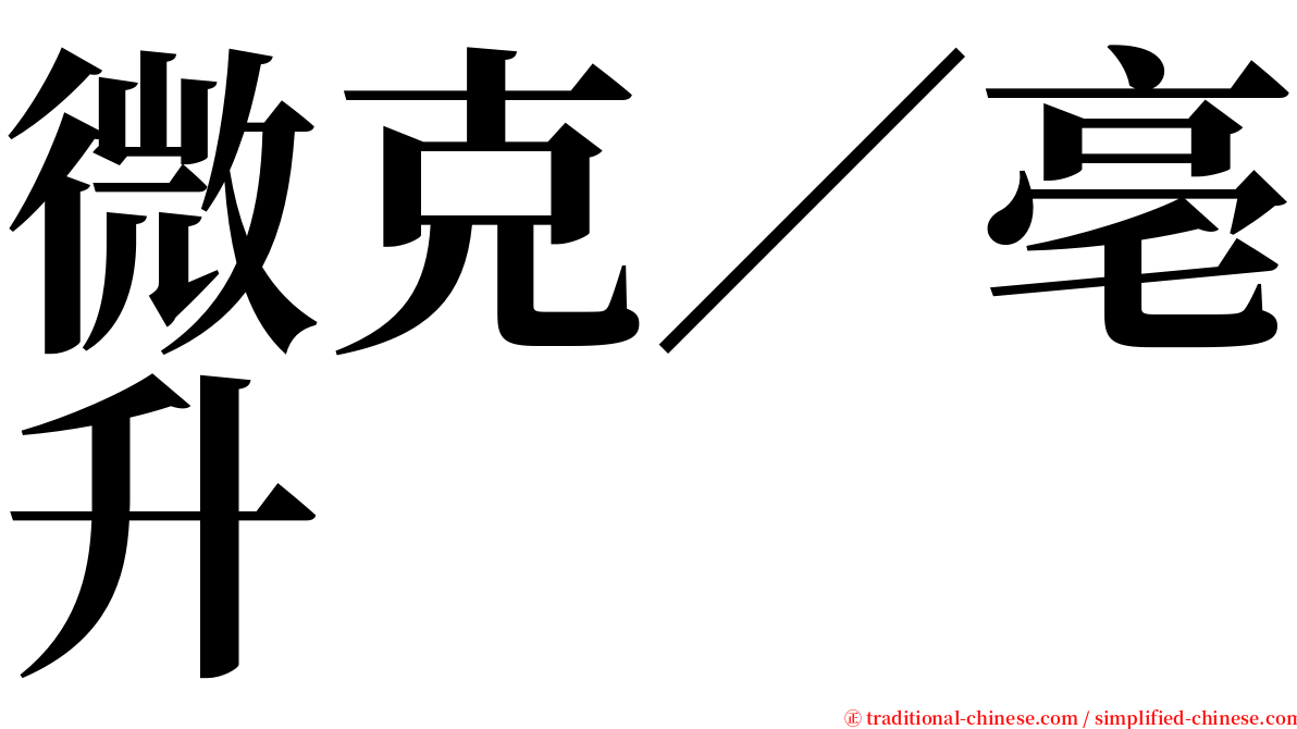 微克／亳升 serif font