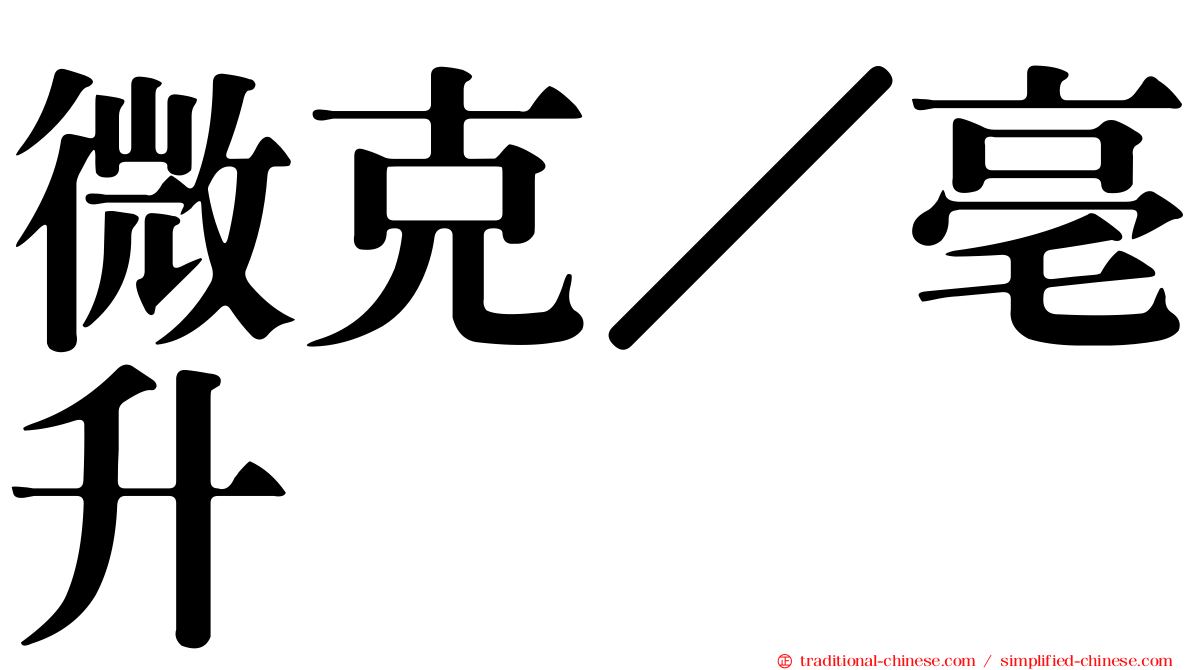 微克／亳升