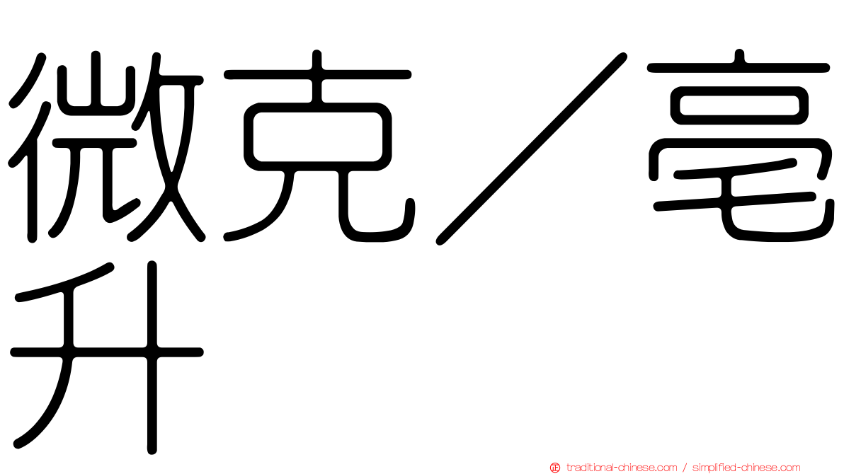 微克／亳升