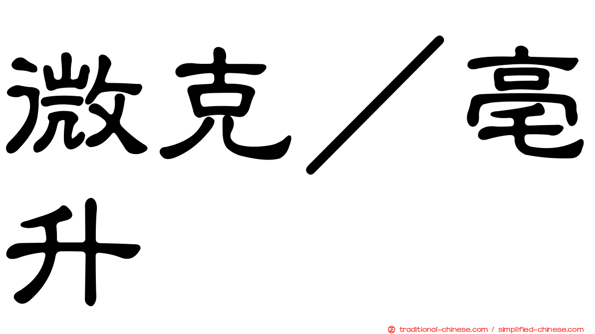 微克／亳升