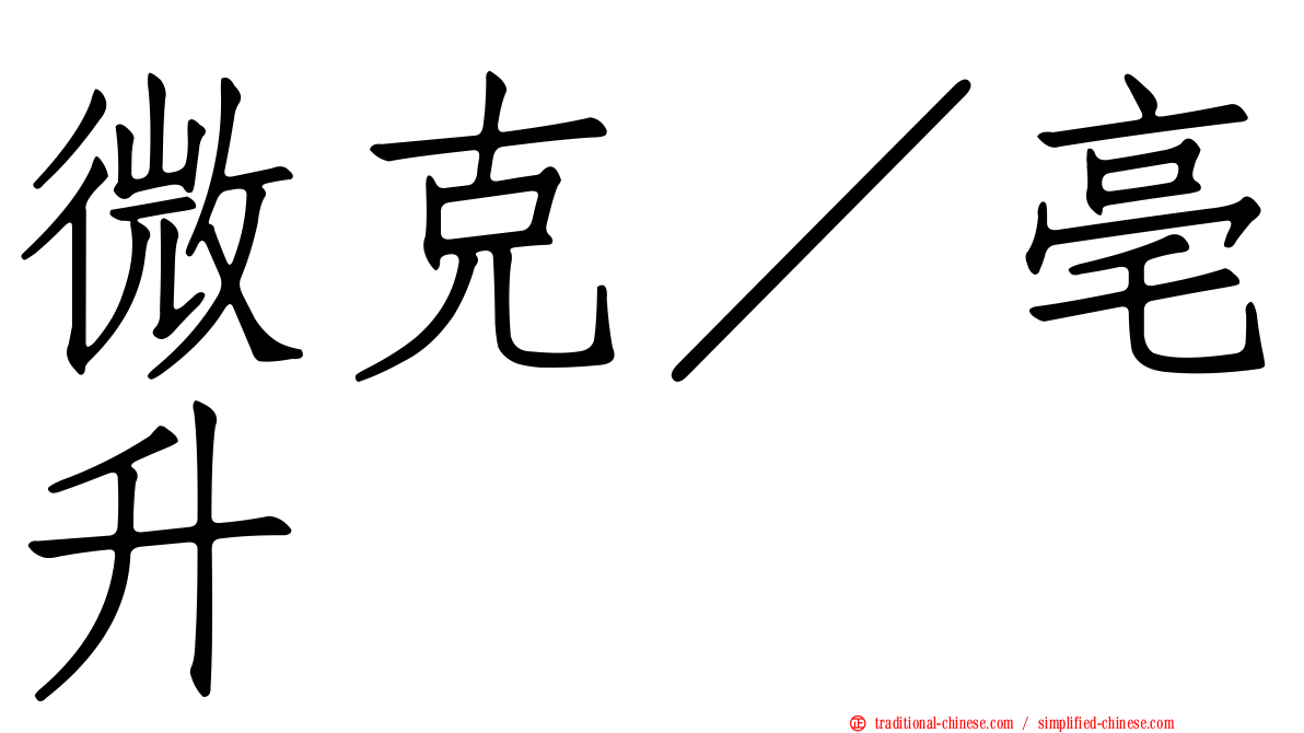 微克／亳升