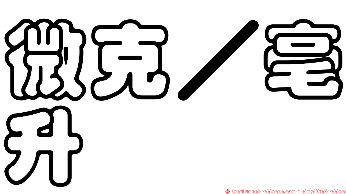 微克／亳升