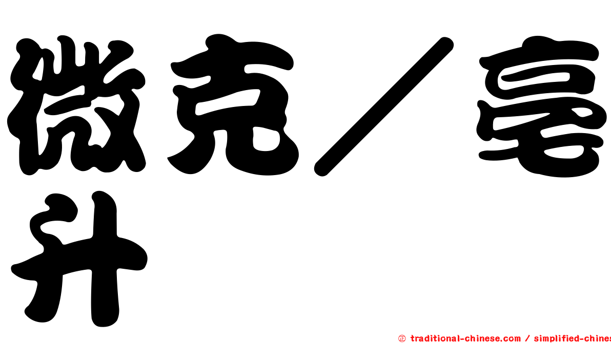 微克／亳升