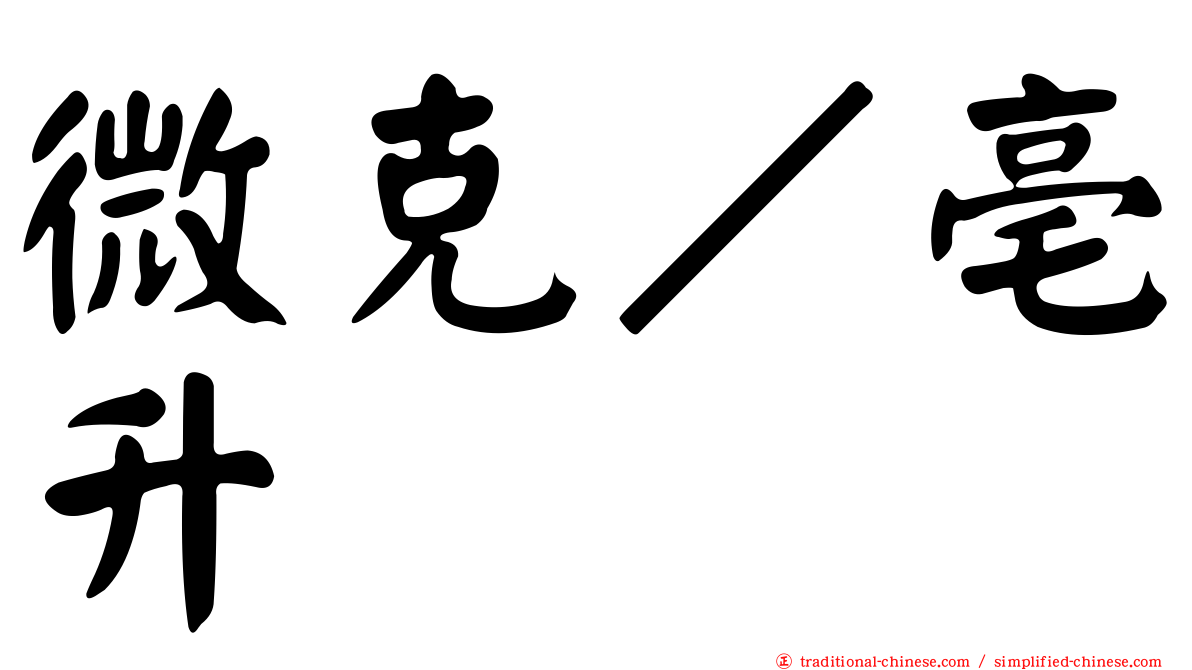 微克／亳升