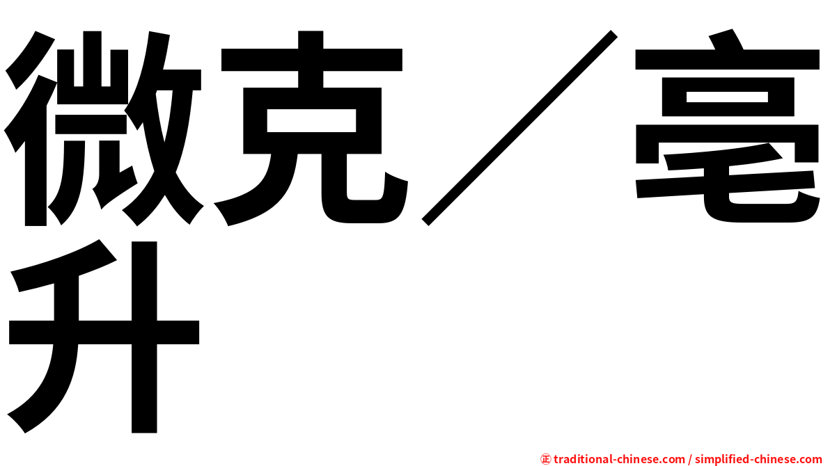 微克／亳升