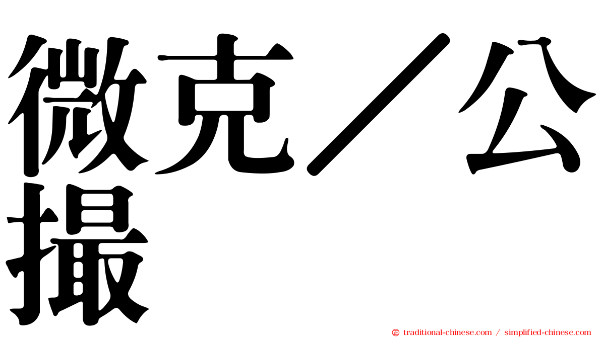微克／公撮