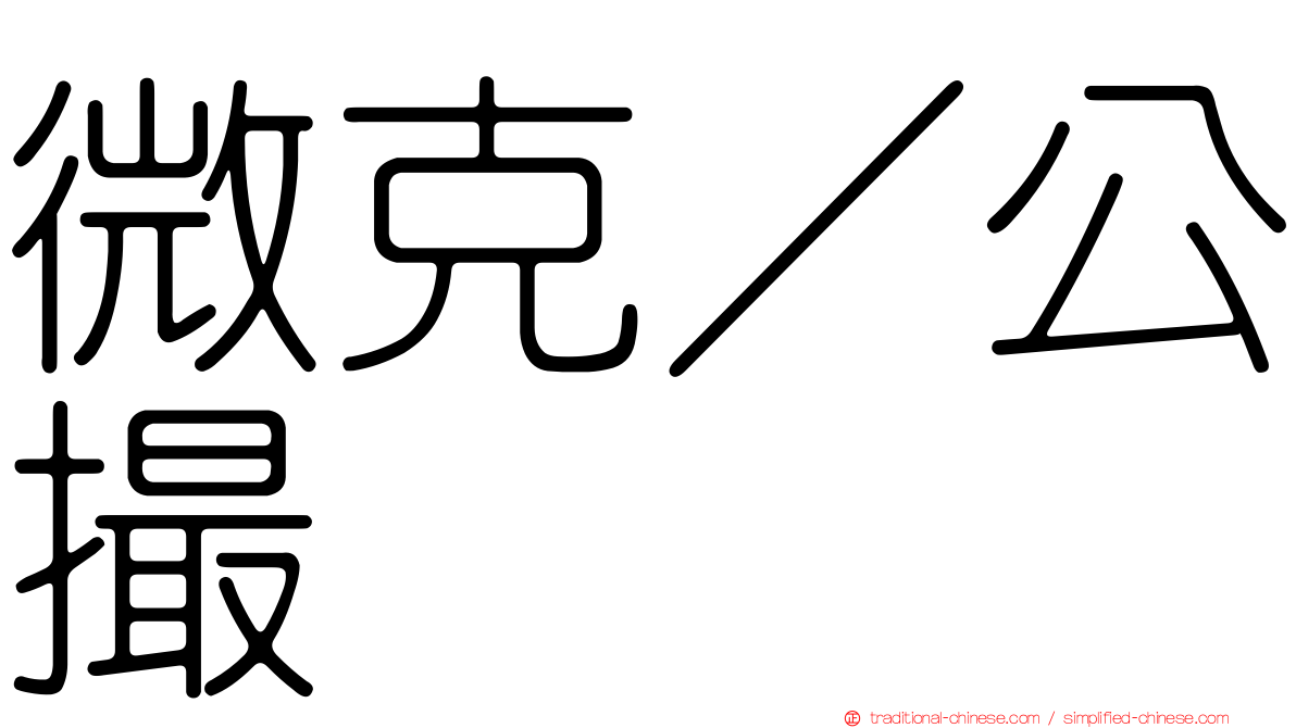 微克／公撮