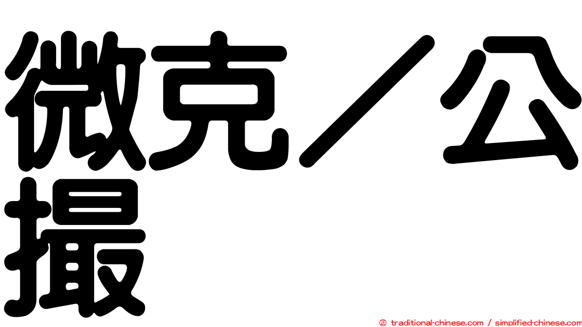 微克／公撮